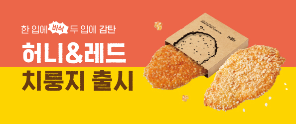 허니&레드 치룽지 출시!